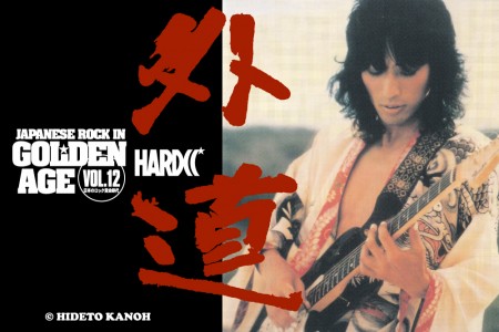 日本のロック黄金時代！外道！！