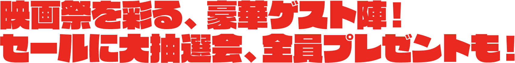 セールに大抽選会、全員プレゼントも！