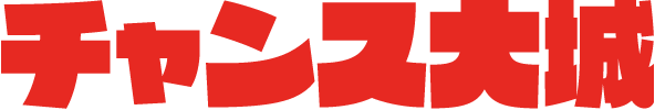 チャンス大城