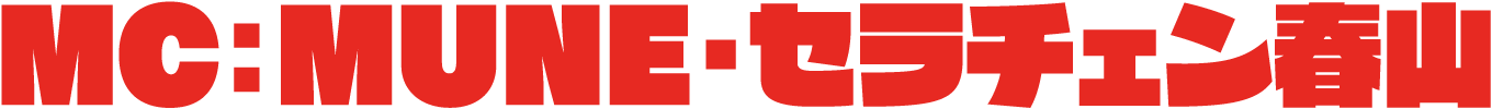 MC：MUNE・セラチェン春山