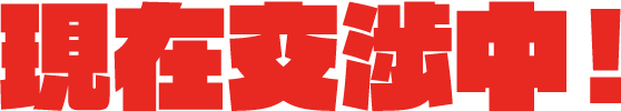 現在交渉中！