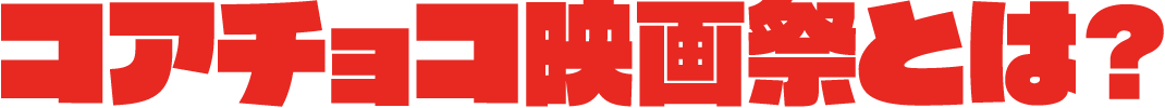 コアチョコ映画祭とは？