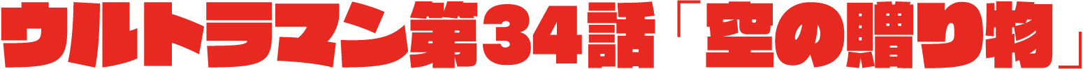 ウルトラマン第34話「空の贈り物」