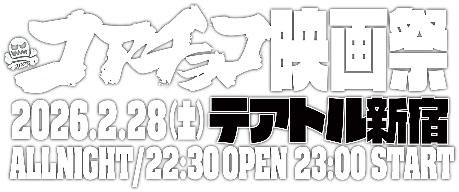 コアチョコ映画祭 -HARDCORE CHOCOLATE GRINDHOUSE-
